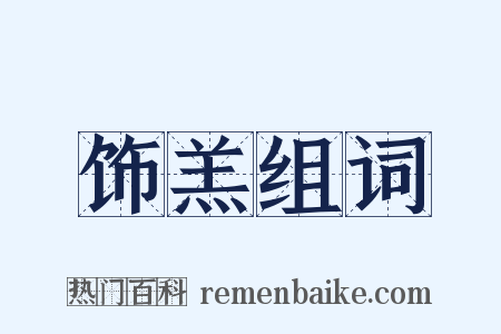 饰羔组词是什么意思的图片